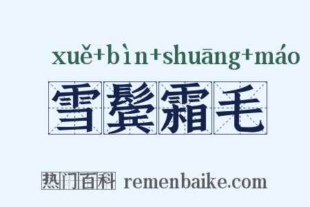 雪鬓霜毛是什么意思的图片